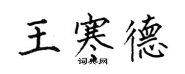 何伯昌王寒德楷书个性签名怎么写