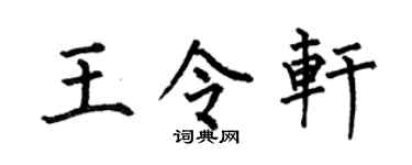 何伯昌王令轩楷书个性签名怎么写