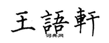 何伯昌王语轩楷书个性签名怎么写