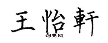 何伯昌王怡轩楷书个性签名怎么写