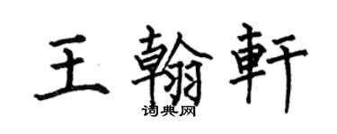 何伯昌王翰轩楷书个性签名怎么写