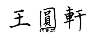 何伯昌王圆轩楷书个性签名怎么写