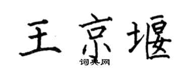 何伯昌王京堰楷书个性签名怎么写