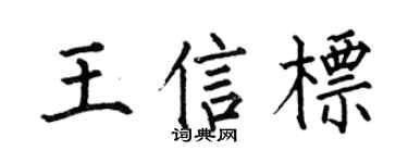 何伯昌王信标楷书个性签名怎么写