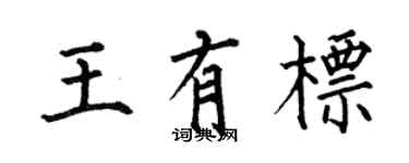 何伯昌王有标楷书个性签名怎么写