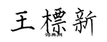 何伯昌王标新楷书个性签名怎么写