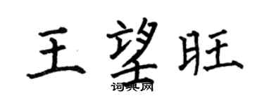 何伯昌王望旺楷书个性签名怎么写