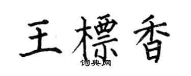 何伯昌王标香楷书个性签名怎么写