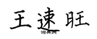 何伯昌王速旺楷书个性签名怎么写