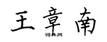 何伯昌王章南楷书个性签名怎么写