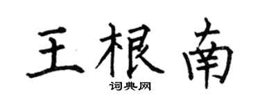 何伯昌王根南楷书个性签名怎么写
