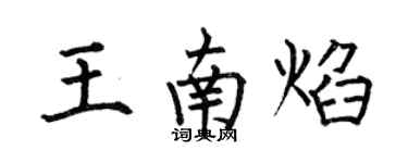 何伯昌王南焰楷书个性签名怎么写