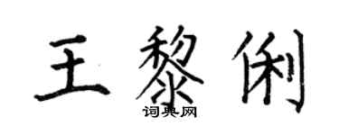 何伯昌王黎俐楷书个性签名怎么写