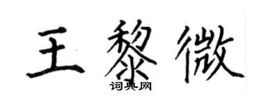 何伯昌王黎微楷书个性签名怎么写