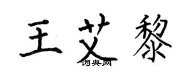 何伯昌王艾黎楷书个性签名怎么写