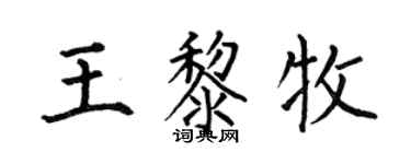 何伯昌王黎牧楷书个性签名怎么写