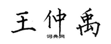 何伯昌王仲禹楷书个性签名怎么写