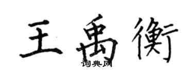 何伯昌王禹衡楷书个性签名怎么写