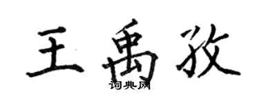 何伯昌王禹孜楷书个性签名怎么写