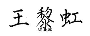 何伯昌王黎虹楷书个性签名怎么写