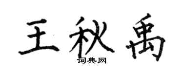 何伯昌王秋禹楷书个性签名怎么写