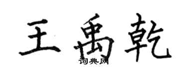 何伯昌王禹乾楷书个性签名怎么写