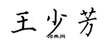 何伯昌王少芳楷书个性签名怎么写