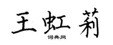 何伯昌王虹莉楷书个性签名怎么写