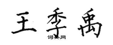 何伯昌王季禹楷书个性签名怎么写