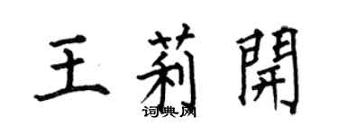 何伯昌王莉开楷书个性签名怎么写