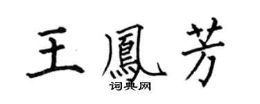 何伯昌王凤芳楷书个性签名怎么写