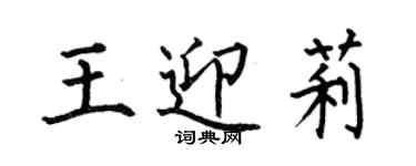 何伯昌王迎莉楷书个性签名怎么写