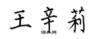 何伯昌王辛莉楷书个性签名怎么写