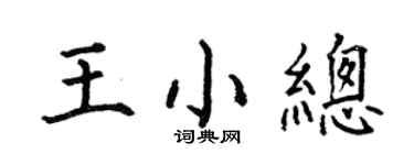 何伯昌王小总楷书个性签名怎么写