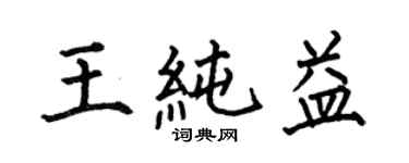 何伯昌王纯益楷书个性签名怎么写