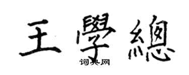 何伯昌王学总楷书个性签名怎么写