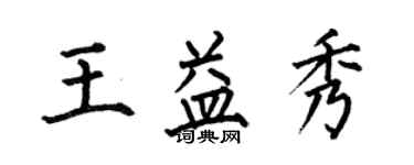 何伯昌王益秀楷书个性签名怎么写