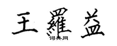 何伯昌王罗益楷书个性签名怎么写