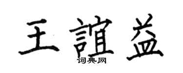 何伯昌王谊益楷书个性签名怎么写