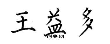 何伯昌王益多楷书个性签名怎么写
