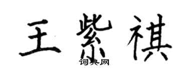 何伯昌王紫祺楷书个性签名怎么写