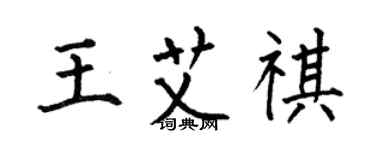 何伯昌王艾祺楷书个性签名怎么写