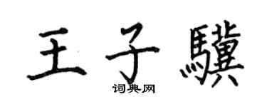 何伯昌王子骥楷书个性签名怎么写