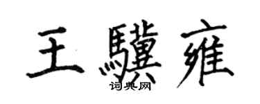 何伯昌王骥雍楷书个性签名怎么写