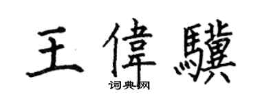 何伯昌王伟骥楷书个性签名怎么写