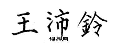 何伯昌王沛铃楷书个性签名怎么写