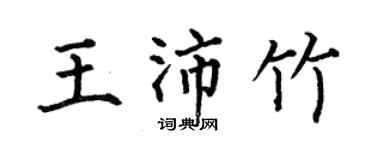 何伯昌王沛竹楷书个性签名怎么写