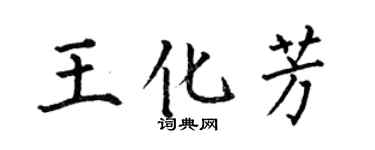 何伯昌王化芳楷书个性签名怎么写