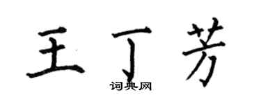 何伯昌王丁芳楷书个性签名怎么写