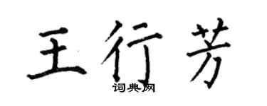 何伯昌王行芳楷书个性签名怎么写
